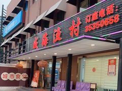 门面-郭姐·威海渔村(黄兴路店)