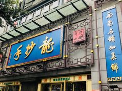 门面-龙抄手(春熙路总店)