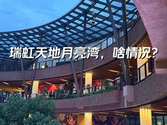 -瑞虹新天地月亮湾