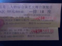 -彪哥二人转大舞台-水产前街店