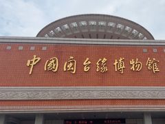 -中国闽台缘博物馆