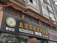 -攀枝花·任德琼·盐边羊肉米线