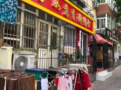 门面-如意香辣鸡架(总店)