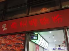 门面-陈记柳州螺蛳粉(大坪店)