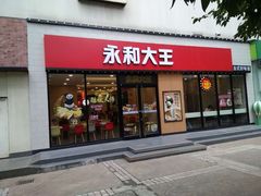 门面-永和大王(杨高中路店)
