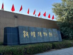 -敦煌市博物馆