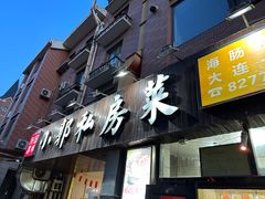 -小郭私房菜·海肠捞饭店(学士街店)
