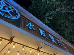 -饺子季水饺餐厅(新市街店)