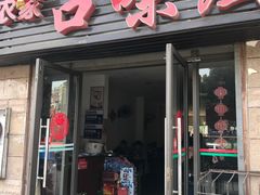 门面-洞庭农家口味厨(长江紫都紫竹苑店)