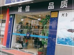 门面-大连阿艺海参