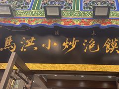 -马洪小炒泡馍馆(钟楼回民街店)