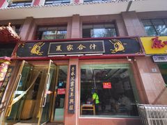 门面-夏家合汁(天润花园小区店)