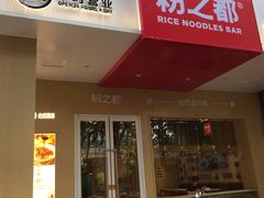 门面-粉之都(001新兴店)