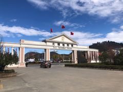 -大理地热国
