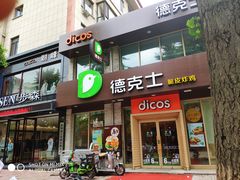 门面-德克士(宽甸店)