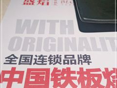 -盛焰铁板烧(王府井店)