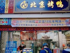 门面-京百万北京烤鸭(台北路店)