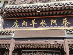 -蔡阿水羊肉店