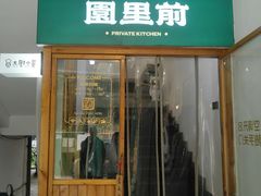 -园里前·10年私厨·福建菜(台江万达鳌峰洲店)