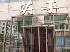 -英子补身汤(海兰路店)