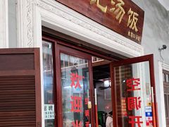 门面-陈记汤饭(水巷口店)