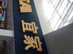 门面-宜家·瑞典风味餐厅(北京西红门店)