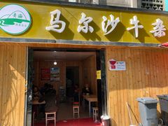 门面-马尔沙牛杂(海一大厦店)