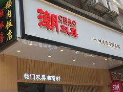 门面-潮双喜正宗澄海狮头鹅华利路店