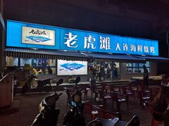 脆皮烤吐司-老虎滩大连海鲜烧烤(建邺云锦路总店)