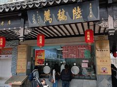 -陆稿荐观前街店