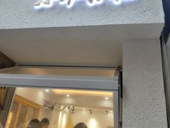 -小半有礼(天河南店)