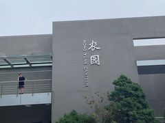 -农园餐厅(北京大学店)