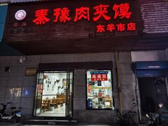 -秦豫肉夹馍(东羊市店)