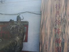 -河北村民俗体验园