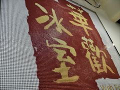 -華歡冰室-WahFoon(吉大店)