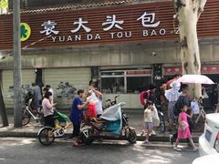 -袁大头包子(光华路店)