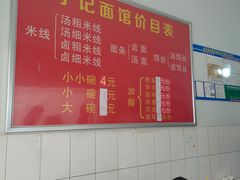 -丁记面馆(凤凰店)