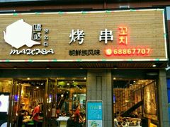 -唛嘻哒烤串朝鲜族风味(金桥店)