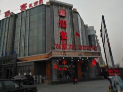 -儒宴孔府菜·宴会厅(丰体店)