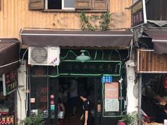 -南花桥羊肉馆老字号(乌镇店)