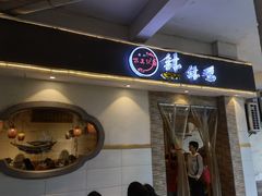 -古真记钵钵鸡(老公园店)