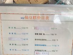 菜单-刘记仙豆糕(贝岗店)
