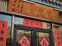-新侨小馆(东直门北小街店)