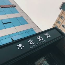 点击看大图 -木北造型