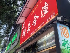 -张关合渣(航空大道店)