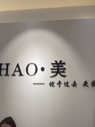 -HAO美皮肤管理·美甲美睫