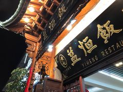 门面-益恒饭店乡间白族菜(古城总店)