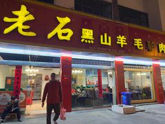 -老石黑山羊毛驴肉火锅(金凯广场店)