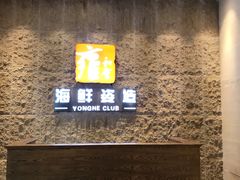 -雍和会海鲜姿造自助(湖东路店)