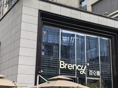 -BRENCY百仑喜(创新园店)